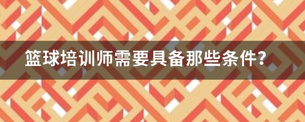 如何通过数据分析优化篮板训练效果?_0